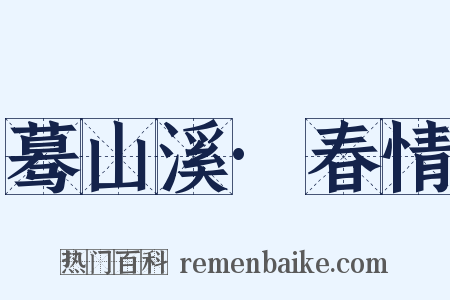 蓦山溪·春情是什么意思的图片